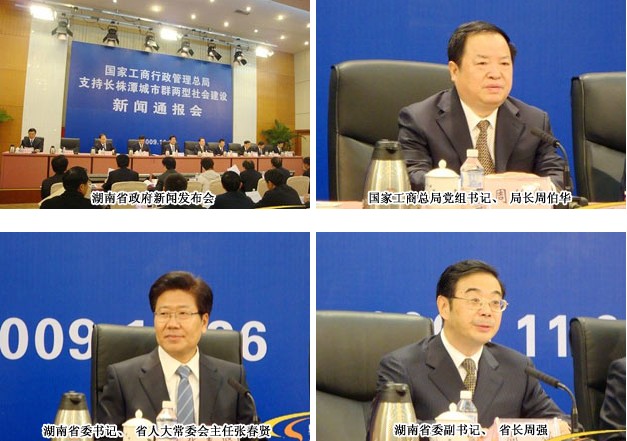 胡國(guó)安董事長(zhǎng)出席國(guó)家工商總局支持長(zhǎng)株潭“兩型社會(huì)”建設(shè)新聞通報(bào)會(huì)