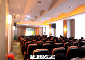 綠之韻集團(tuán)2009年度中層管理干部述職報(bào)告會隆重舉行