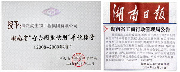 2009年綠之韻集團(tuán)榮獲湖南省“守合同重信用”單位稱號