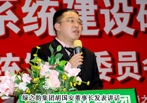 綠之韻第三屆系統(tǒng)建設(shè)研討會暨系統(tǒng)發(fā)展委員會成立大會隆重召開