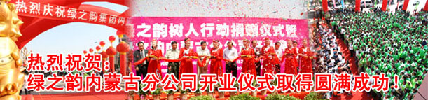 綠之韻樹人行動(dòng)捐贈(zèng)儀式暨內(nèi)蒙古分公司開業(yè)慶典隆重舉行