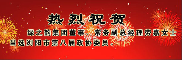 綠之韻集團董事、常務(wù)副總經(jīng)理勞嘉女士當選瀏陽市第八屆政協(xié)委員