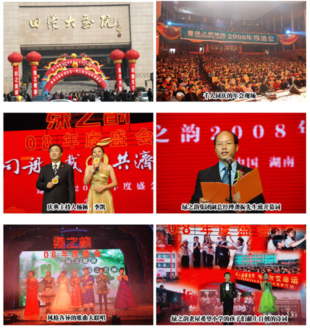 “同舟五載 共濟百年”綠之韻2008年度盛會隆重舉行