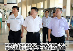 湖南省公安廳黨委副書記、副廳長胡旭曦一行調研綠之韻集團