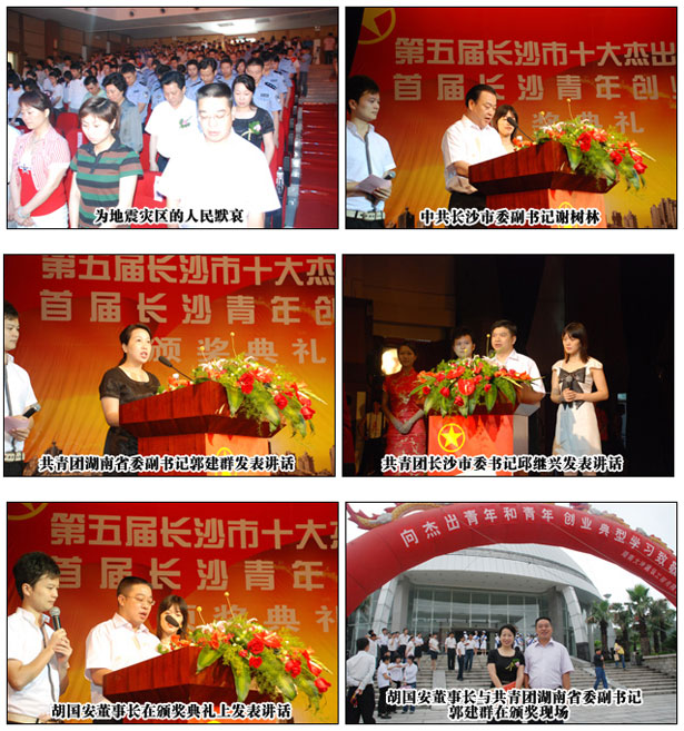 胡國(guó)安董事長(zhǎng)為“第五屆長(zhǎng)沙十大杰出青年”暨“首屆長(zhǎng)沙青年創(chuàng)業(yè)獎(jiǎng)”獲獎(jiǎng)?wù)哳C獎(jiǎng)