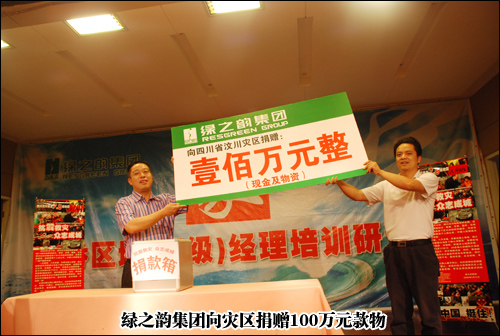 “眾志成城 抗震救災(zāi)”綠之韻集團(tuán)為災(zāi)區(qū)人民獻(xiàn)愛心