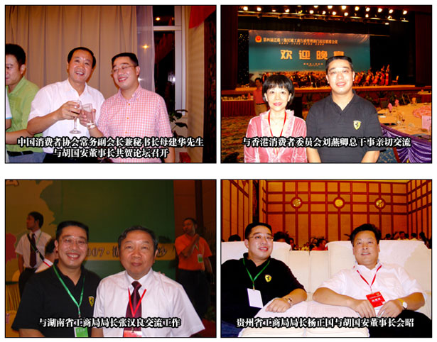 胡國安董事長出席2007年度中國泛珠三角區(qū)域“消費者權益與企業(yè)社會責任”高層論壇