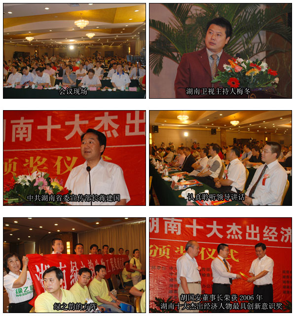 胡國安董事長榮獲第六屆湖南十大杰出經濟人物最具創(chuàng)新意識獎