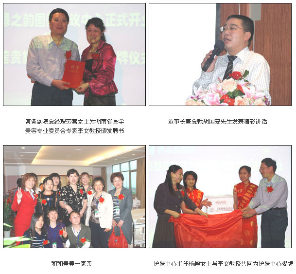 綠之韻集團(tuán)國際會議中心掛牌運營/綠之韻集團(tuán)法國蘭茜貴族美容護(hù)膚中心正式成立