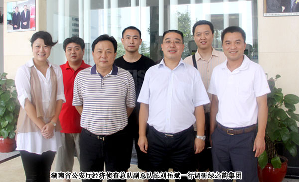 湖南省公安廳經濟偵查總隊副總隊長劉岳斌一行赴綠之韻集團調研