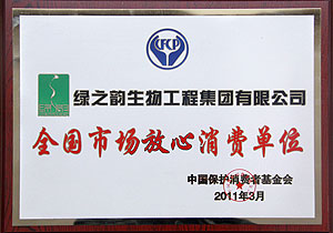 “全國(guó)市場(chǎng)放心消費(fèi)單位”評(píng)出，綠之韻集團(tuán)榜上有名