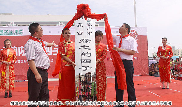 愛心建校第八站，綠之韻四子王旗希望小學(xué)草原落成