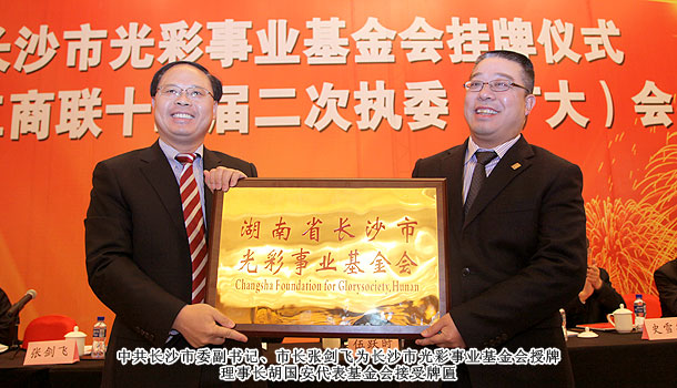 綠之韻捐款200萬元助力長沙市光彩事業(yè)基金會(huì)成立