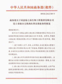 熱烈祝賀綠之韻再獲國家商務(wù)部批準(zhǔn)，直銷區(qū)域擴(kuò)增內(nèi)蒙古、遼寧、吉林、山東四省