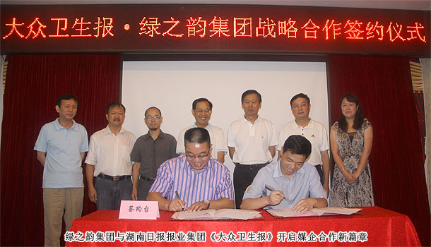 綠之韻集團(tuán)與湖南日?qǐng)?bào)報(bào)業(yè)集團(tuán)《大眾衛(wèi)生報(bào)》實(shí)施戰(zhàn)略合作，開(kāi)啟健康產(chǎn)業(yè)新格局