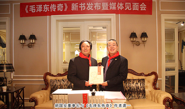 《毛澤東傳奇》總策劃胡國安出席新書發(fā)布暨媒體見面會，3D畫展喜迎毛主席誕辰120周年