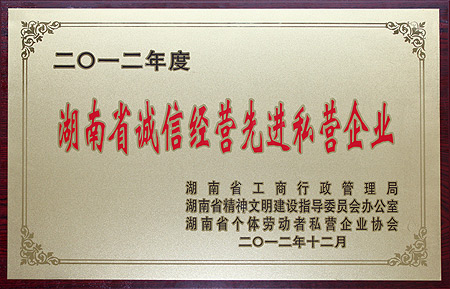 綠之韻集團(tuán)獲評(píng)“2012年度湖南省誠信經(jīng)營先進(jìn)私營企業(yè)”