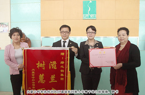 綠之韻獲贈內(nèi)蒙古小學(xué)“滋蘭九畹，樹蕙百畝”錦旗，胡國安董事受聘榮譽校長