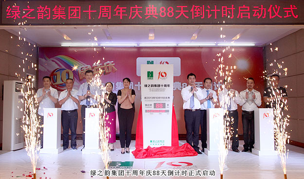 綠之韻集團(tuán)十周年慶典88天倒計(jì)時(shí)暨“終端氛圍營(yíng)造”啟動(dòng)儀式隆重舉行