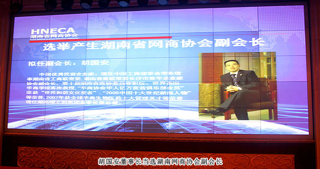 湖南省網(wǎng)商協(xié)會(huì)成立，綠之韻集團(tuán)胡國(guó)安董事長(zhǎng)當(dāng)選副會(huì)長(zhǎng)