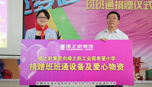 傳遞愛心，放飛夢想——綠之韻工業(yè)園希望小學(xué)班班通捐贈儀式暨六一慶典圓滿成功