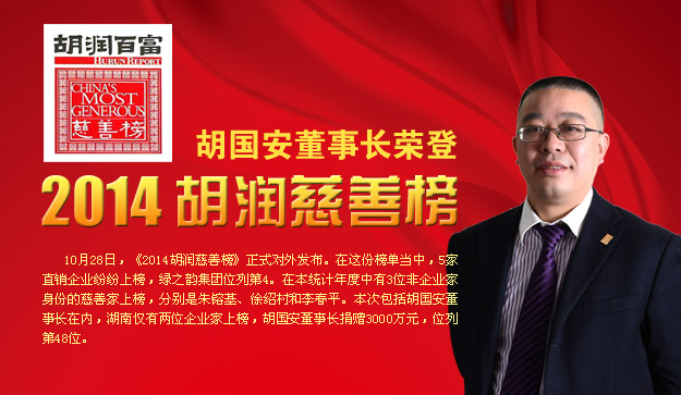 胡國(guó)安董事長(zhǎng)榮登2014胡潤(rùn)慈善榜，綠之韻公益慈善事業(yè)備受關(guān)注