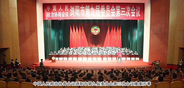 政協(xié)瀏陽市第九屆委員會第三次會議勝利閉幕，董事常務(wù)副總裁勞嘉獲優(yōu)秀政協(xié)委員稱號