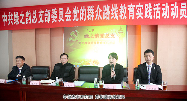 綠之韻集團黨總支部委員會全面推進黨的群眾路線教育實踐活動