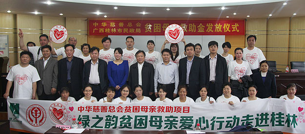 “關(guān)愛貧困母親，讓愛綻放”——中華慈善總會貧困母親救助綠之韻愛心行動走進(jìn)廣西桂林
