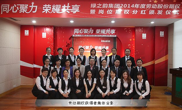 同心聚力，榮耀共享——綠之韻集團2014年勞動股份期權暨崗位期權分紅獎金頒發(fā)儀式成功舉行