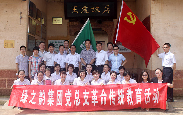 綠之韻集團黨總支部、團支部愛國主義教育基地在王震故居掛牌成立