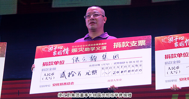 “游子心·家園情”——綠之韻集團(tuán)捐資20萬元馳援湖南安化災(zāi)后重建