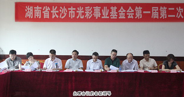 湖南省長(zhǎng)沙市光彩事業(yè)基金會(huì)第一屆第二次理事會(huì)議召開