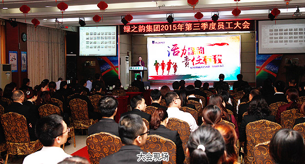 綠之韻集團2015年第三季度員工大會暨五年服務(wù)英才獎、十年服務(wù)忠誠獎頒發(fā)儀式成功舉行