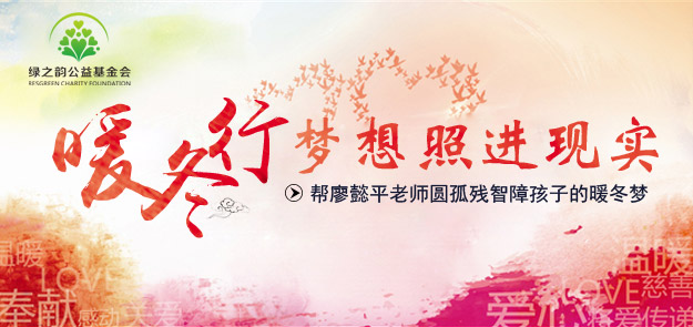 “夢想照進現(xiàn)實”綠之韻公益行動——幫廖懿平老師圓孤殘智障孩子的暖冬夢
