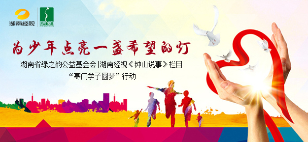 為少年點(diǎn)亮一盞希望的燈——湖南省綠之韻公益基金會(huì)|湖南經(jīng)視《鐘山說事》欄目“寒門學(xué)子圓夢”行動(dòng)