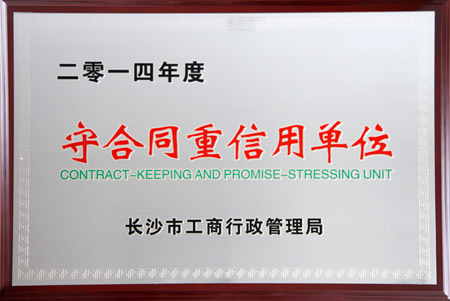 綠之韻集團(tuán)獲評2014年度長沙市“守合同重信用單位”榮譽(yù)稱號(hào)