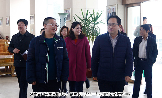以產(chǎn)品為導(dǎo)向，打造“互聯(lián)網(wǎng)+大健康”新業(yè)態(tài)——湖南省工商局副局長魯先華一行蒞臨綠之韻考察調(diào)研