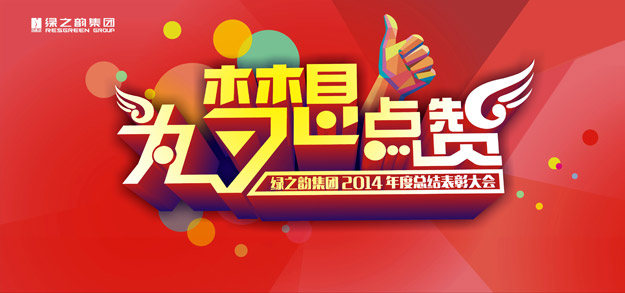 為夢想點贊——綠之韻2014年度員工總結(jié)表彰大會暨新春團拜會隆重召開
