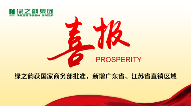 綠之韻獲國(guó)家商務(wù)部批準(zhǔn)，新增廣東省、江蘇省直銷區(qū)域