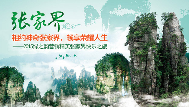 相約神奇張家界，暢享榮耀人生——2015綠之韻營銷精英張家界快樂之旅