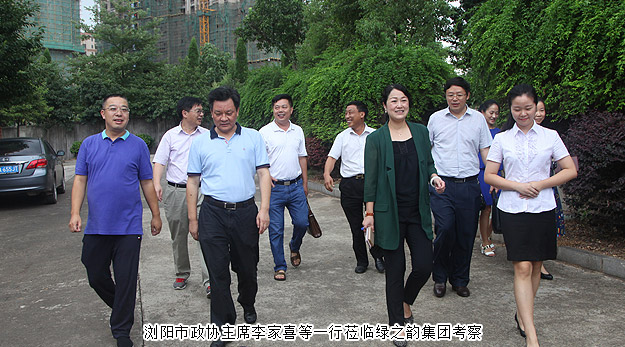瀏陽市政協(xié)主席李家喜等一行蒞臨綠之韻集團考察