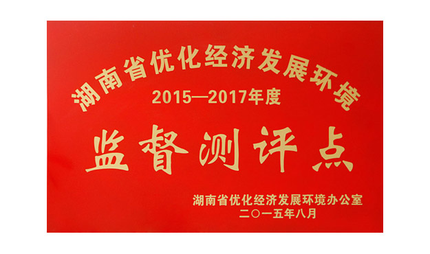 胡國安董事長當選“湖南省優(yōu)化經(jīng)濟發(fā)展環(huán)境監(jiān)督測評員”