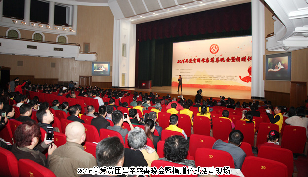 2016關(guān)愛貧困母親慈善晚會暨捐贈儀式隆重舉行