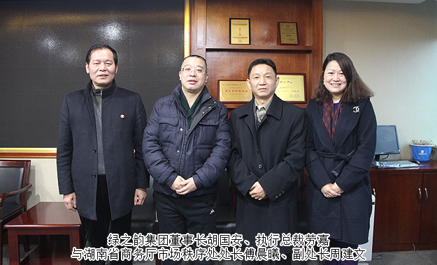 湖南省商務廳市場秩序處處長傅晨曦一行蒞臨綠之韻集團調(diào)研