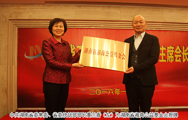 胡國安董事長出席湖南省工商聯(lián)主席會(huì)長會(huì)議，黃蘭香部長為湘商公益基金會(huì)成立授牌