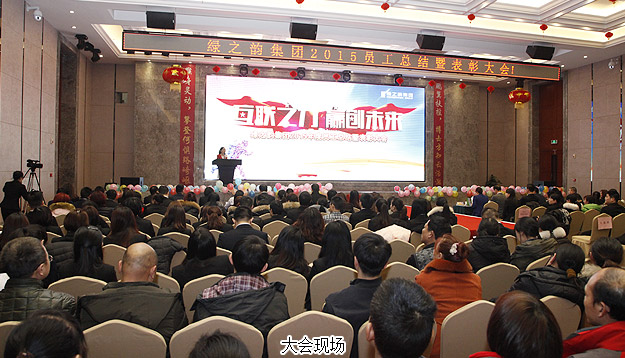 互聯(lián)之“力”·贏創(chuàng)未來——綠之韻2015年度員工總結(jié)表彰大會暨新春團拜會隆重召開
