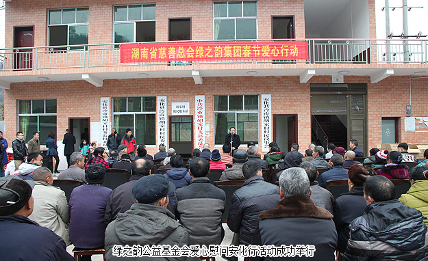 新春送暖，精準(zhǔn)扶貧報(bào)桑梓——湖南省慈善總會(huì)綠之韻公益基金會(huì)2016年愛心慰問安化行