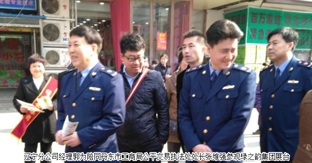 綠之韻遼寧分公司參加紀念3.15國際消費者權益日活動