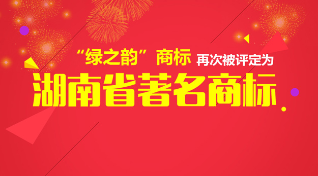 “綠之韻”商標再次被評定為“湖南省著名商標”